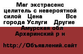 Маг,экстрасенс,целитель с невероятной силой › Цена ­ 1 000 - Все города Услуги » Другие   . Амурская обл.,Архаринский р-н